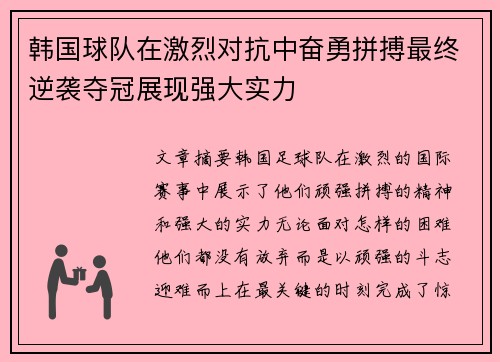 韩国球队在激烈对抗中奋勇拼搏最终逆袭夺冠展现强大实力