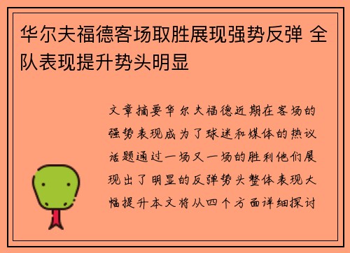 华尔夫福德客场取胜展现强势反弹 全队表现提升势头明显