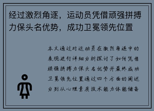 经过激烈角逐，运动员凭借顽强拼搏力保头名优势，成功卫冕领先位置