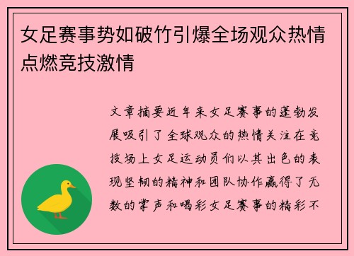 女足赛事势如破竹引爆全场观众热情点燃竞技激情
