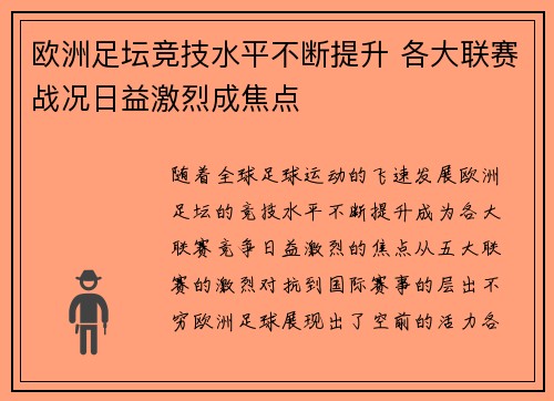 欧洲足坛竞技水平不断提升 各大联赛战况日益激烈成焦点