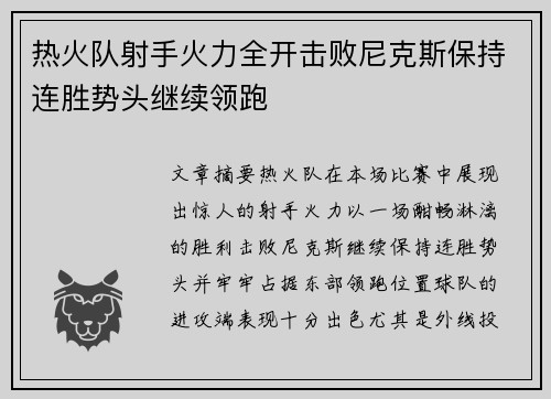 热火队射手火力全开击败尼克斯保持连胜势头继续领跑