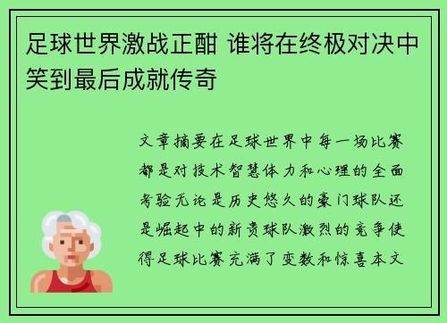 足球世界激战正酣 谁将在终极对决中笑到最后成就传奇