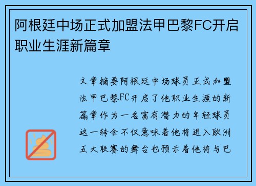阿根廷中场正式加盟法甲巴黎FC开启职业生涯新篇章