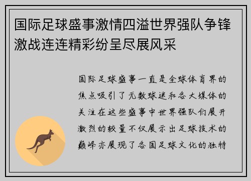 国际足球盛事激情四溢世界强队争锋激战连连精彩纷呈尽展风采