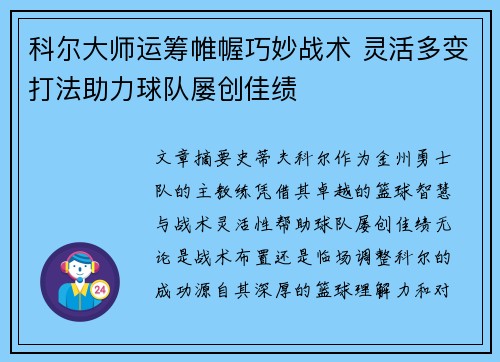 科尔大师运筹帷幄巧妙战术 灵活多变打法助力球队屡创佳绩