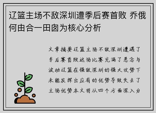 辽篮主场不敌深圳遭季后赛首败 乔俄何由合一田囱为核心分析