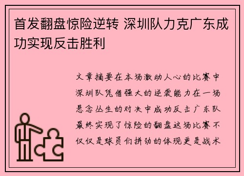 首发翻盘惊险逆转 深圳队力克广东成功实现反击胜利