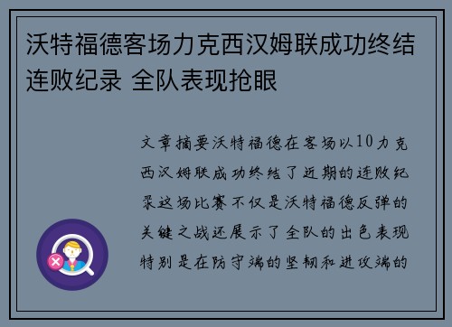 沃特福德客场力克西汉姆联成功终结连败纪录 全队表现抢眼