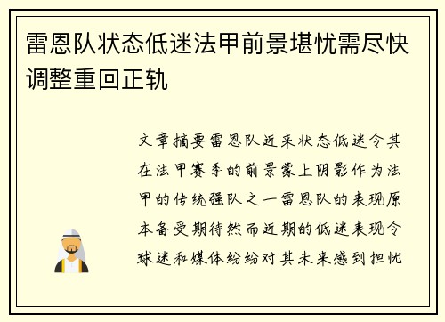 雷恩队状态低迷法甲前景堪忧需尽快调整重回正轨