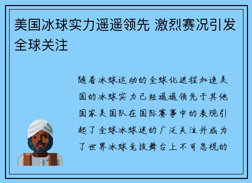 美国冰球实力遥遥领先 激烈赛况引发全球关注