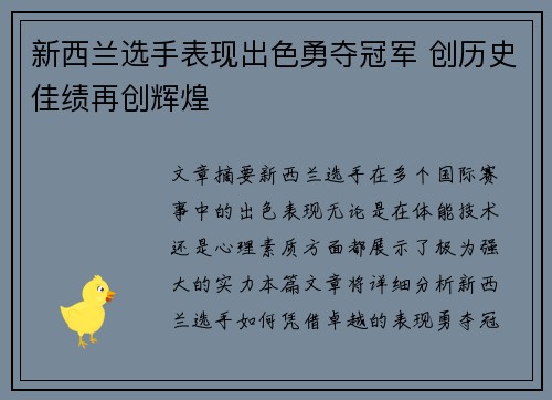 新西兰选手表现出色勇夺冠军 创历史佳绩再创辉煌