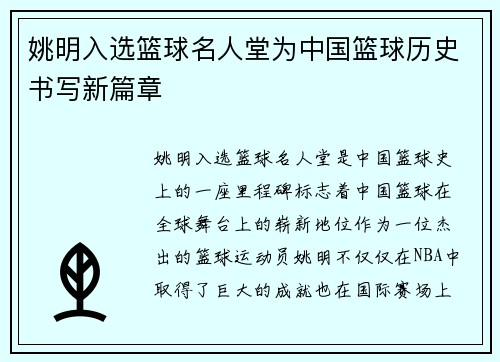 姚明入选篮球名人堂为中国篮球历史书写新篇章
