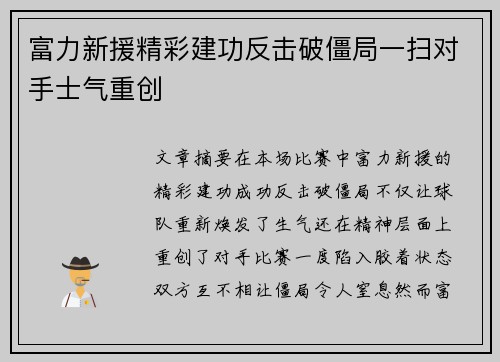富力新援精彩建功反击破僵局一扫对手士气重创