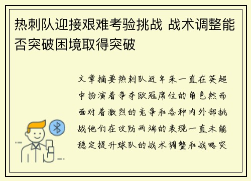 热刺队迎接艰难考验挑战 战术调整能否突破困境取得突破