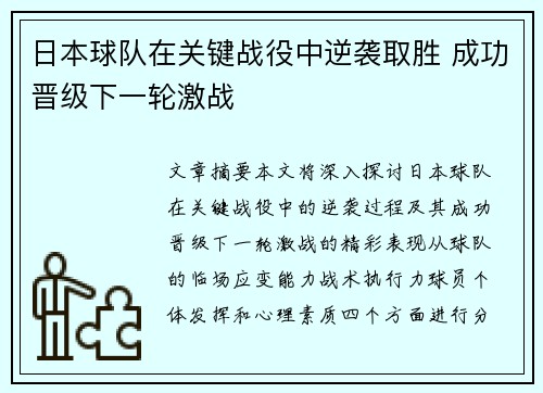 日本球队在关键战役中逆袭取胜 成功晋级下一轮激战