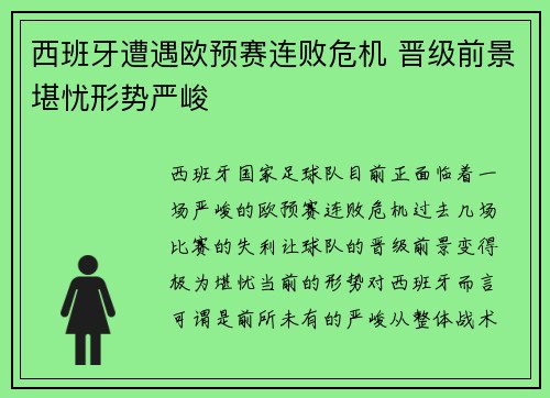 西班牙遭遇欧预赛连败危机 晋级前景堪忧形势严峻