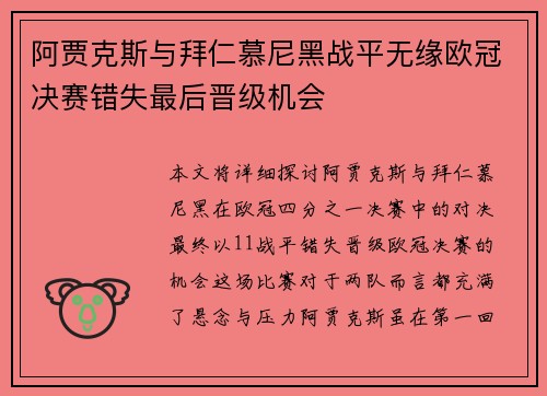 阿贾克斯与拜仁慕尼黑战平无缘欧冠决赛错失最后晋级机会