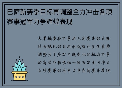 巴萨新赛季目标再调整全力冲击各项赛事冠军力争辉煌表现