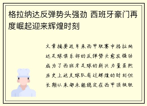 格拉纳达反弹势头强劲 西班牙豪门再度崛起迎来辉煌时刻