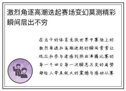 激烈角逐高潮迭起赛场变幻莫测精彩瞬间层出不穷