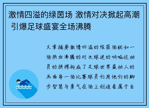 激情四溢的绿茵场 激情对决掀起高潮 引爆足球盛宴全场沸腾