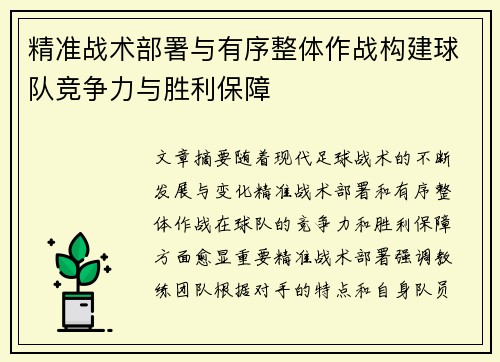 精准战术部署与有序整体作战构建球队竞争力与胜利保障
