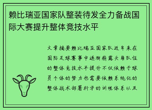 赖比瑞亚国家队整装待发全力备战国际大赛提升整体竞技水平