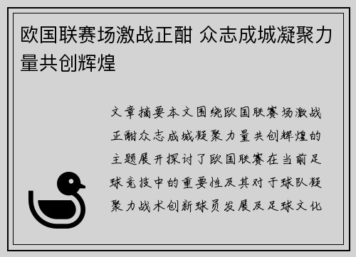 欧国联赛场激战正酣 众志成城凝聚力量共创辉煌