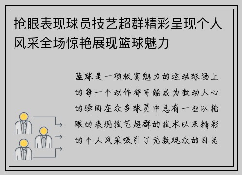 抢眼表现球员技艺超群精彩呈现个人风采全场惊艳展现篮球魅力