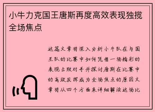 小牛力克国王唐斯再度高效表现独揽全场焦点