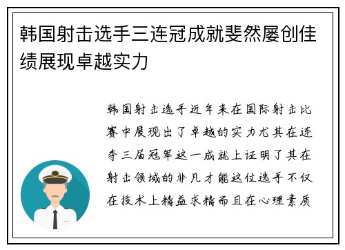 韩国射击选手三连冠成就斐然屡创佳绩展现卓越实力