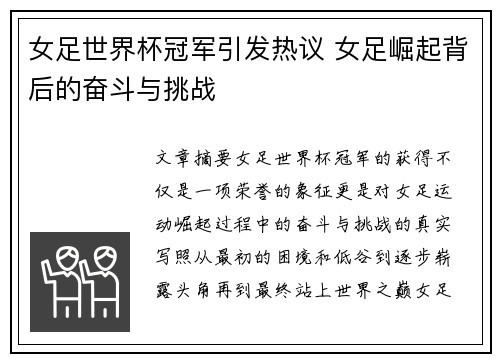 女足世界杯冠军引发热议 女足崛起背后的奋斗与挑战