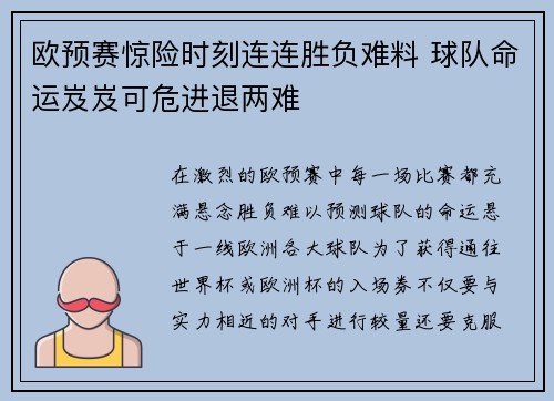 欧预赛惊险时刻连连胜负难料 球队命运岌岌可危进退两难