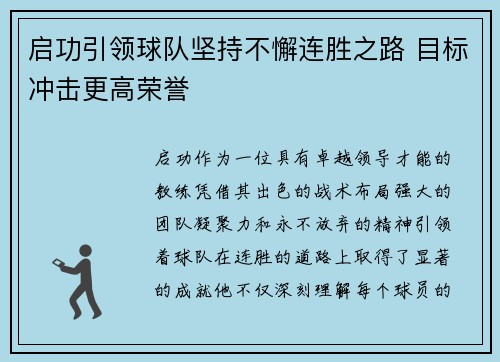 启功引领球队坚持不懈连胜之路 目标冲击更高荣誉