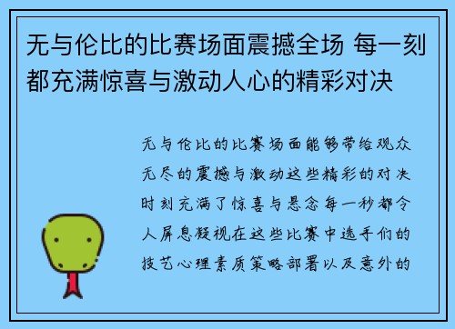 无与伦比的比赛场面震撼全场 每一刻都充满惊喜与激动人心的精彩对决