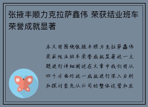 张掖丰顺力克拉萨鑫伟 荣获结业班车荣誉成就显著