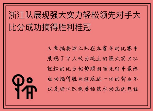 浙江队展现强大实力轻松领先对手大比分成功摘得胜利桂冠