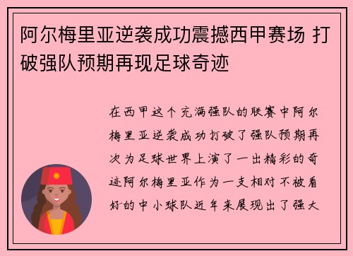 阿尔梅里亚逆袭成功震撼西甲赛场 打破强队预期再现足球奇迹