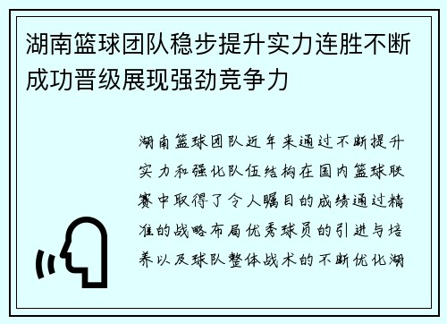 湖南篮球团队稳步提升实力连胜不断成功晋级展现强劲竞争力