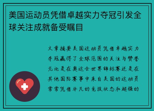 美国运动员凭借卓越实力夺冠引发全球关注成就备受瞩目
