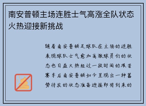 南安普顿主场连胜士气高涨全队状态火热迎接新挑战