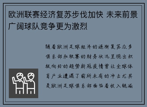 欧洲联赛经济复苏步伐加快 未来前景广阔球队竞争更为激烈