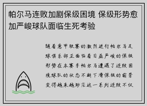 帕尔马连败加剧保级困境 保级形势愈加严峻球队面临生死考验