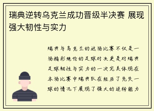 瑞典逆转乌克兰成功晋级半决赛 展现强大韧性与实力