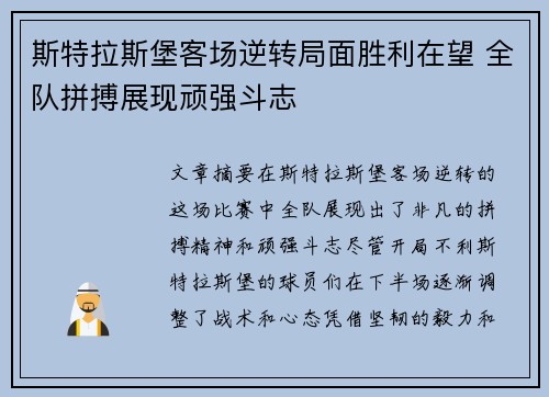 斯特拉斯堡客场逆转局面胜利在望 全队拼搏展现顽强斗志