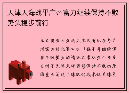 天津天海战平广州富力继续保持不败势头稳步前行