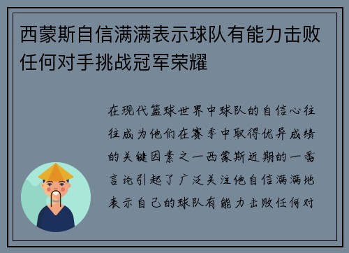 西蒙斯自信满满表示球队有能力击败任何对手挑战冠军荣耀