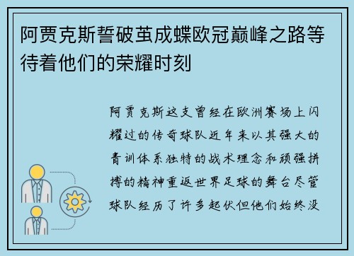 阿贾克斯誓破茧成蝶欧冠巅峰之路等待着他们的荣耀时刻