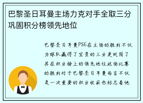 巴黎圣日耳曼主场力克对手全取三分巩固积分榜领先地位